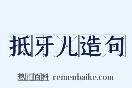 抵牙儿造句是什么意思的图片